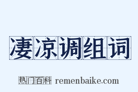 凄凉调组词是什么意思的图片